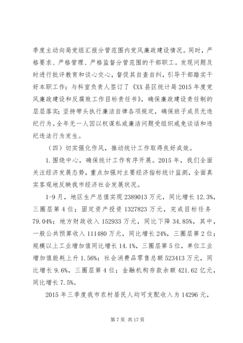 市统计局XX年度党政领导班子履行党风廉政建设主体责任情况报告.docx