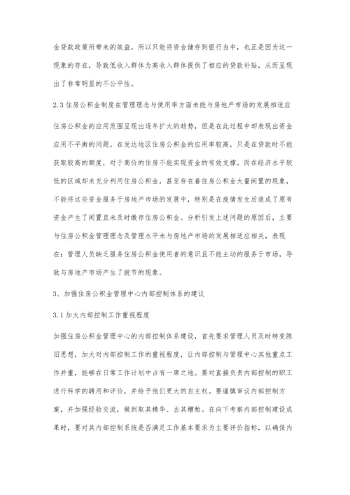 住房公积金管理中心内部控制体系的分析.docx