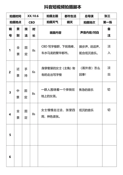 抖音短视频拍摄脚本