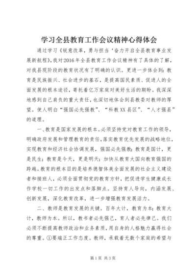 学习全县教育工作会议精神心得体会 (6).docx