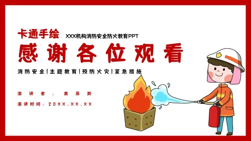卡通手绘消防安全主题教育PPT模板