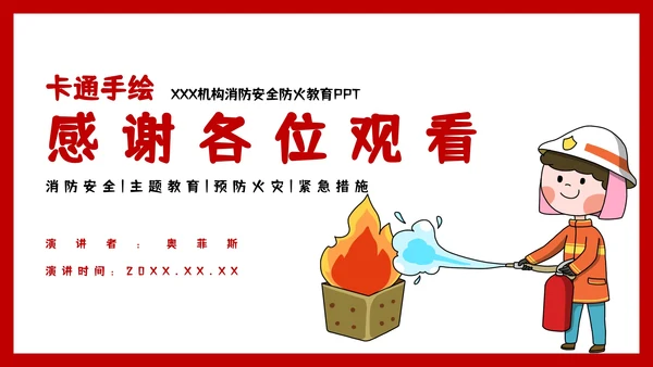 卡通手绘消防安全主题教育PPT模板