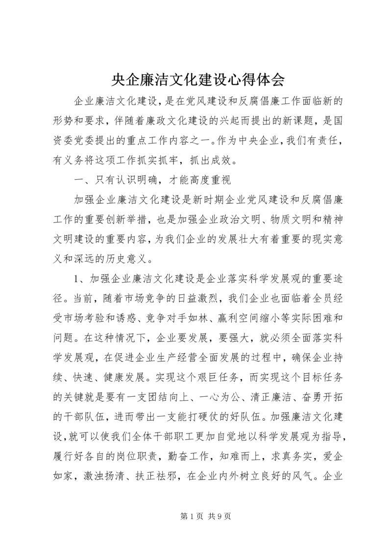 央企廉洁文化建设心得体会.docx