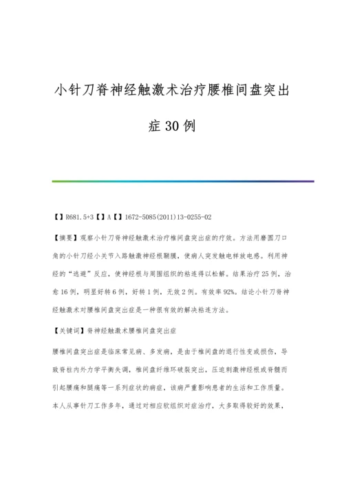 小针刀脊神经触激术治疗腰椎间盘突出症30例.docx