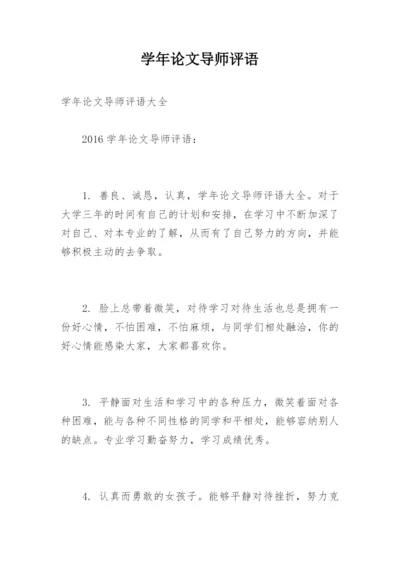学年论文导师评语.docx