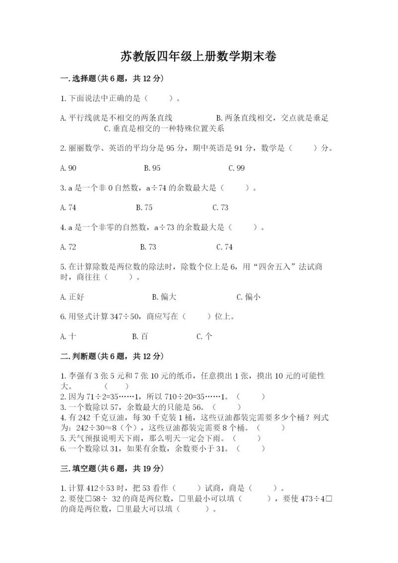 苏教版四年级上册数学期末卷带答案（最新）.docx