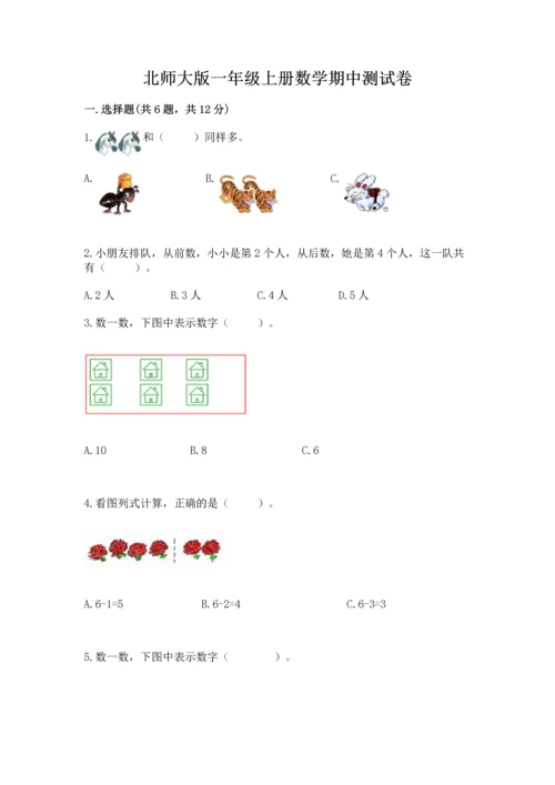 北师大版一年级上册数学期中测试卷【能力提升】.docx