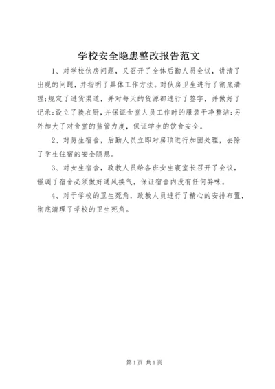 学校安全隐患整改报告范文.docx