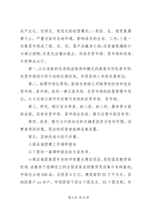 商品调研报告3篇 (2).docx