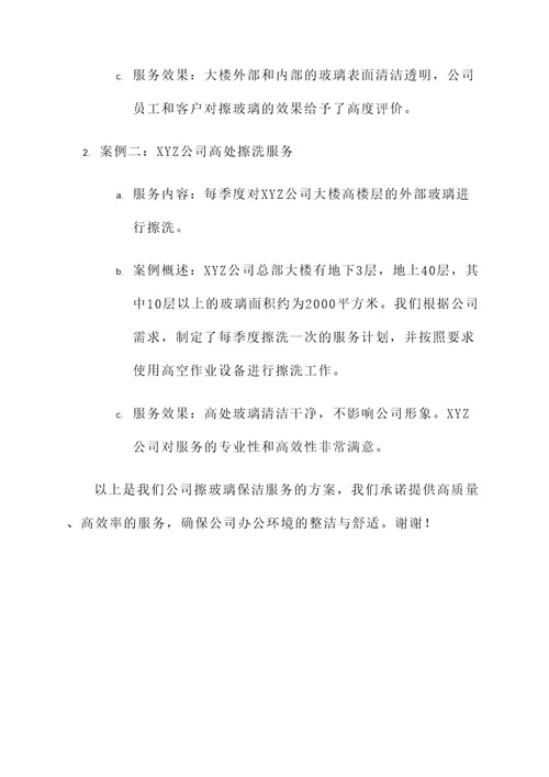 公司擦玻璃保洁服务方案