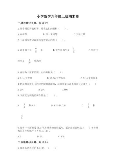 小学数学六年级上册期末卷及参考答案（黄金题型）.docx