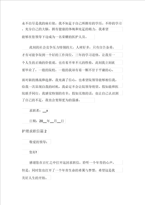 护理求职信范文合集九篇