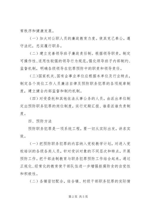 预防职务犯罪工作实施方案 (6).docx