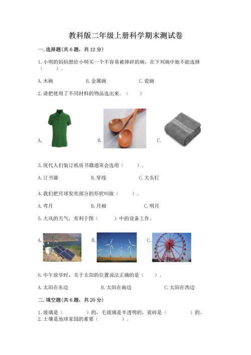 教科版二年级上册科学期末测试卷（满分必刷）.docx