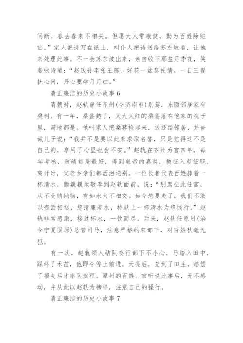 清正廉洁的历史小故事.docx