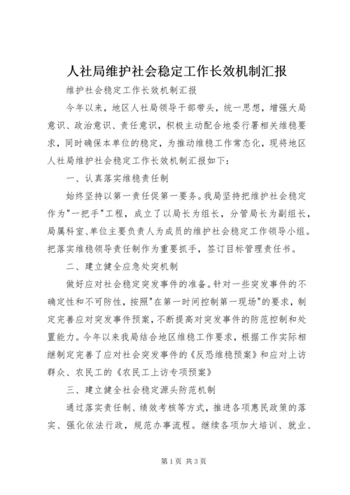 人社局维护社会稳定工作长效机制汇报.docx