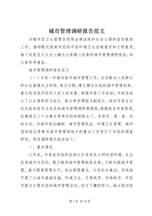 城市管理调研报告范文.docx