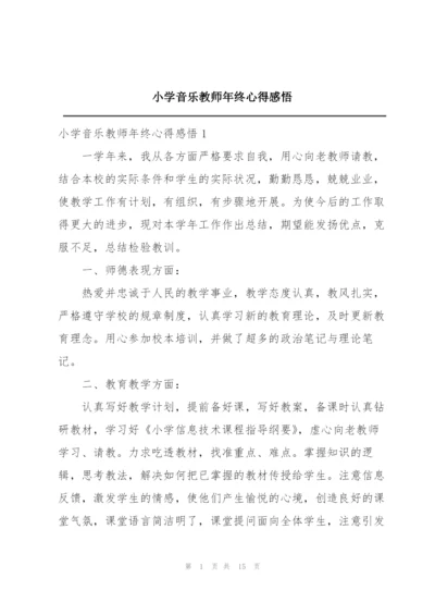 小学音乐教师年终心得感悟.docx