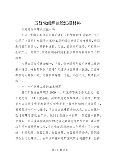 五好党组织建设汇报材料.docx