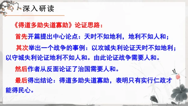 23《孟子》三章《得道多助，失道寡助》教学课件