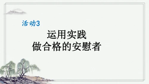 部编版四年级上册语文 口语交际：安慰 课件