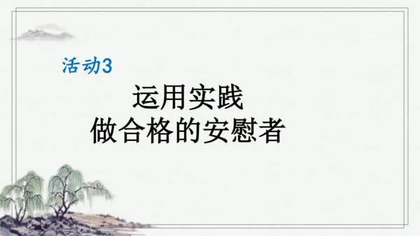 部编版四年级上册语文 口语交际：安慰 课件
