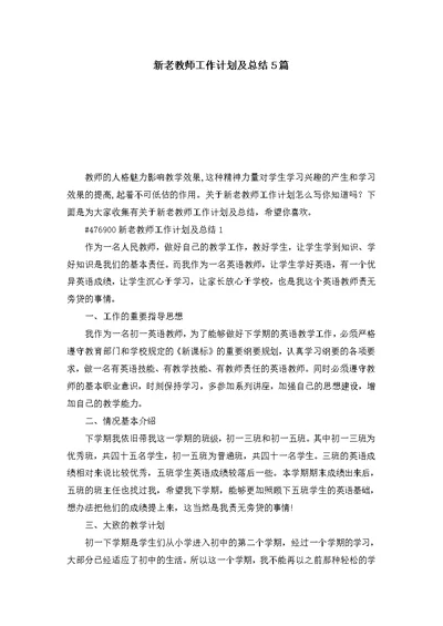 新老教师工作计划及总结5篇