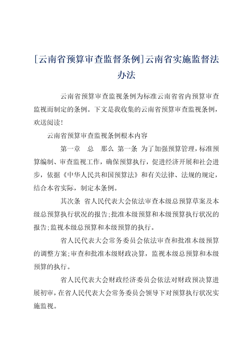 云南省预算审查监督条例云南省实施监督法办法