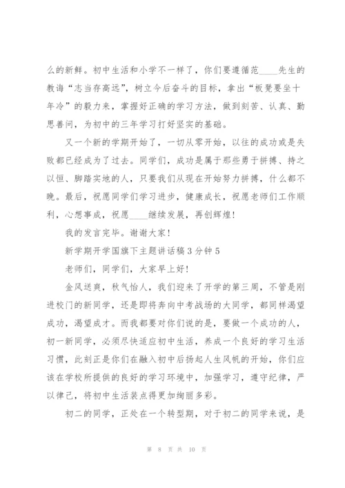 新学期开学国旗下主题讲话稿3分钟5篇.docx