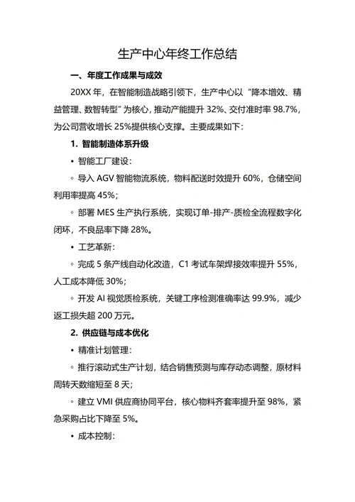 生产制造中心年终工作总结