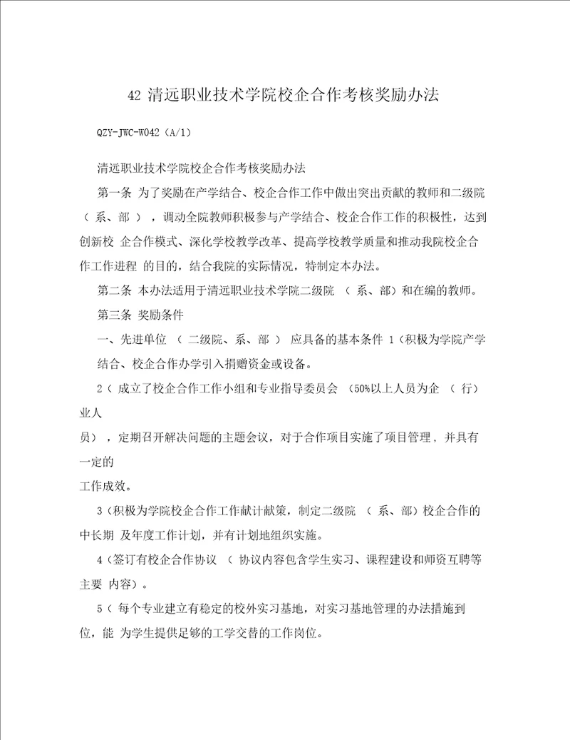 42清远职业技术学院校企合作考核奖励办法