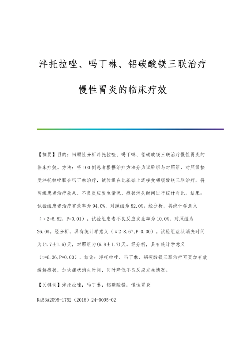 泮托拉唑、吗丁啉、铝碳酸镁三联治疗慢性胃炎的临床疗效.docx