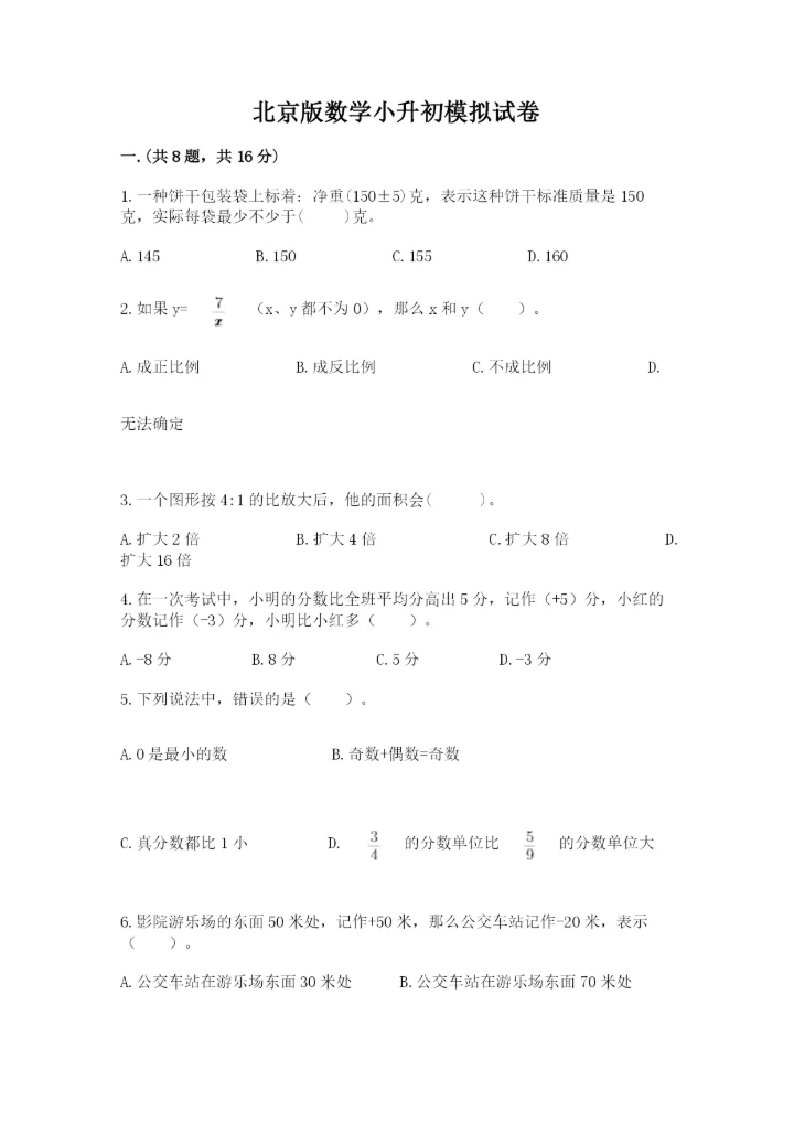 北京版数学小升初模拟试卷及答案（最新）.docx