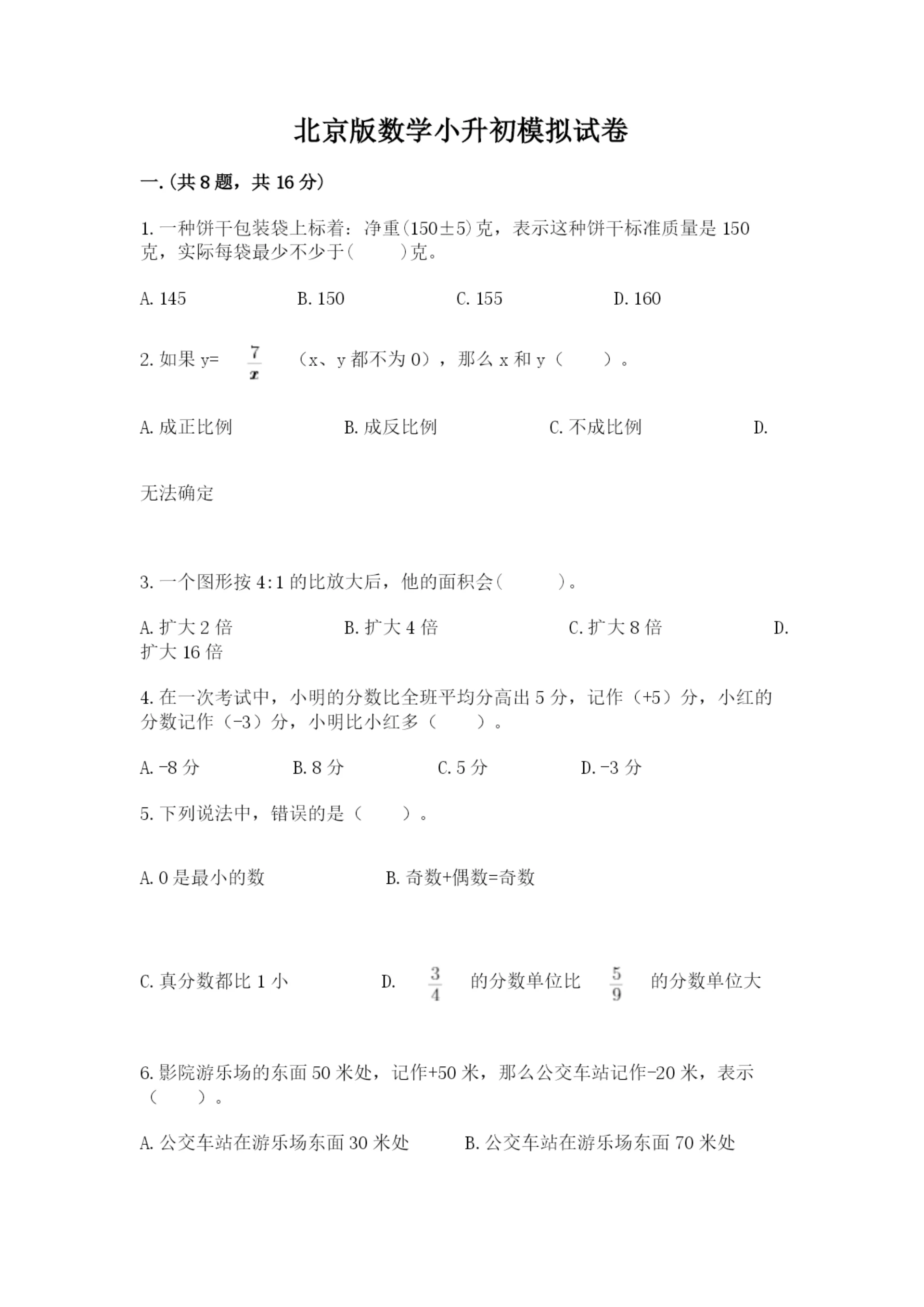 北京版数学小升初模拟试卷及答案（最新）.docx