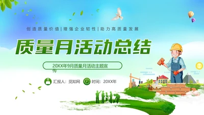 蓝色卡通风质量月活动总结ppt课件质量月全国质量月