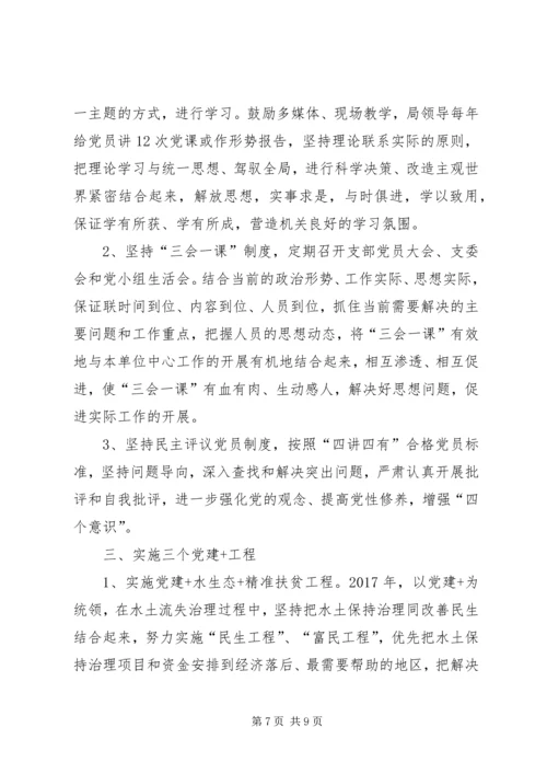 水土保持局党建工作计划范本.docx