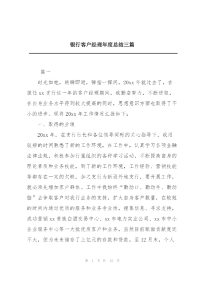 银行客户经理年度总结三篇.docx