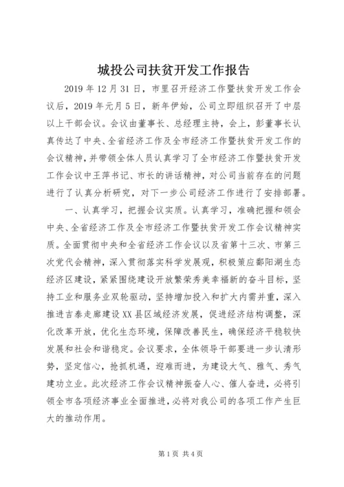 城投公司扶贫开发工作报告.docx