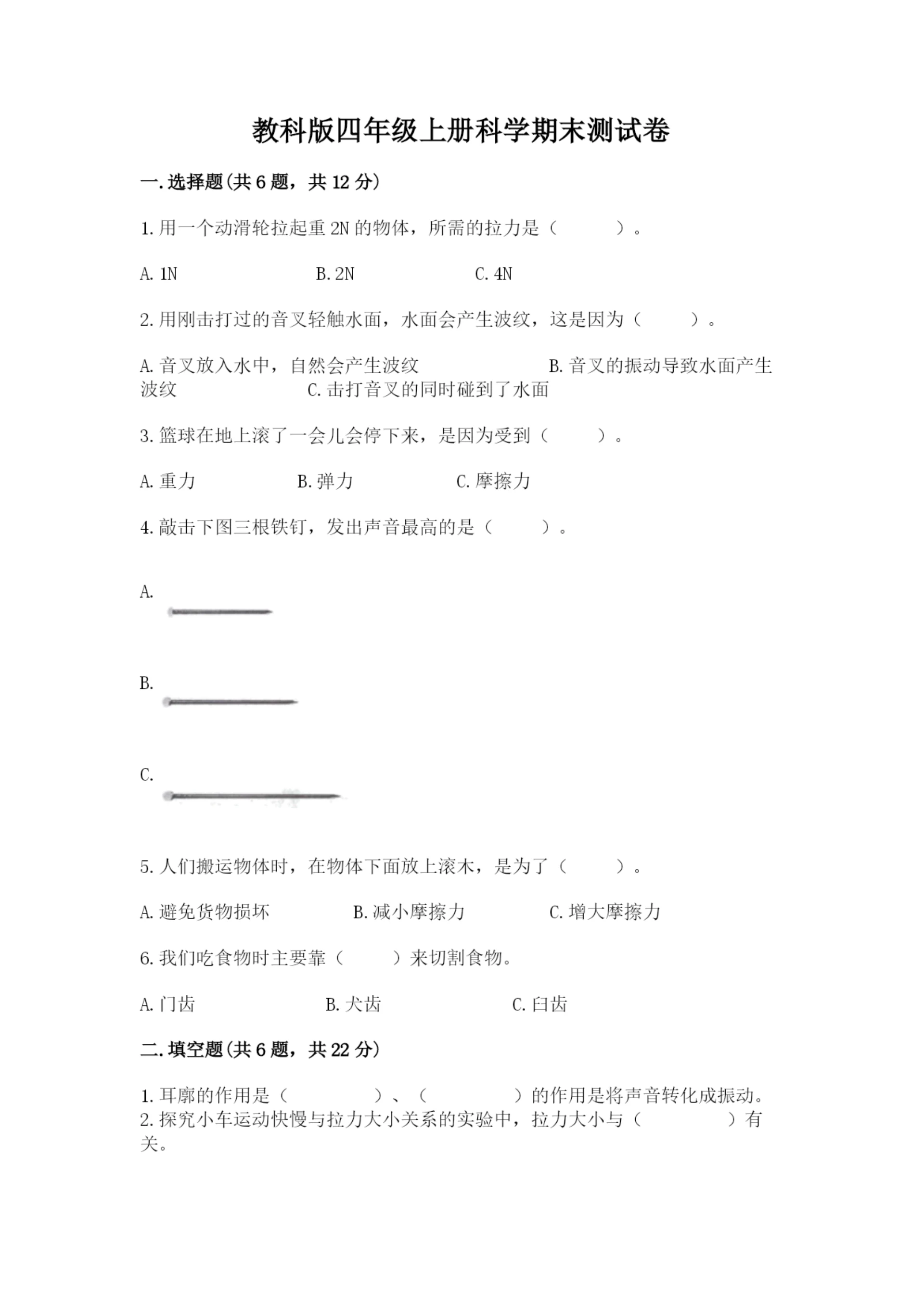 教科版四年级上册科学期末测试卷有答案解析.docx