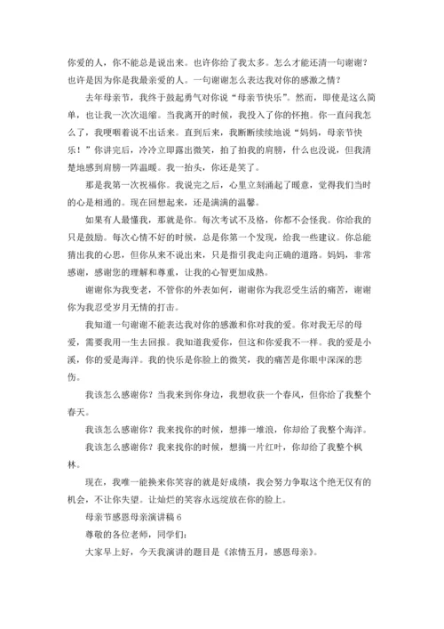 母亲节感恩母亲演讲稿15篇.docx