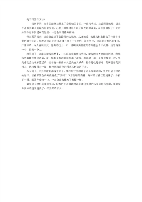 精关于写景作文2