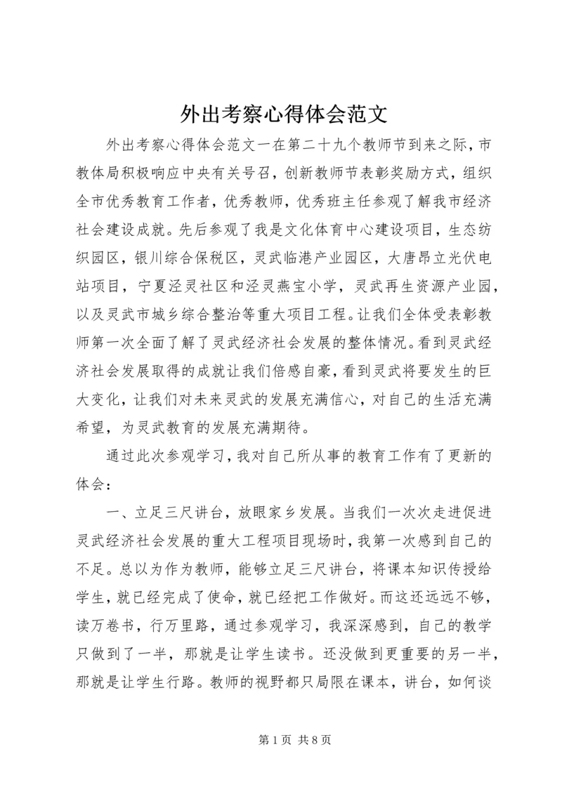外出考察心得体会范文.docx