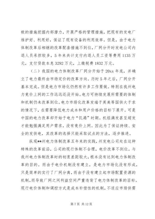 发电公司生产经营状况调研报告 (2).docx