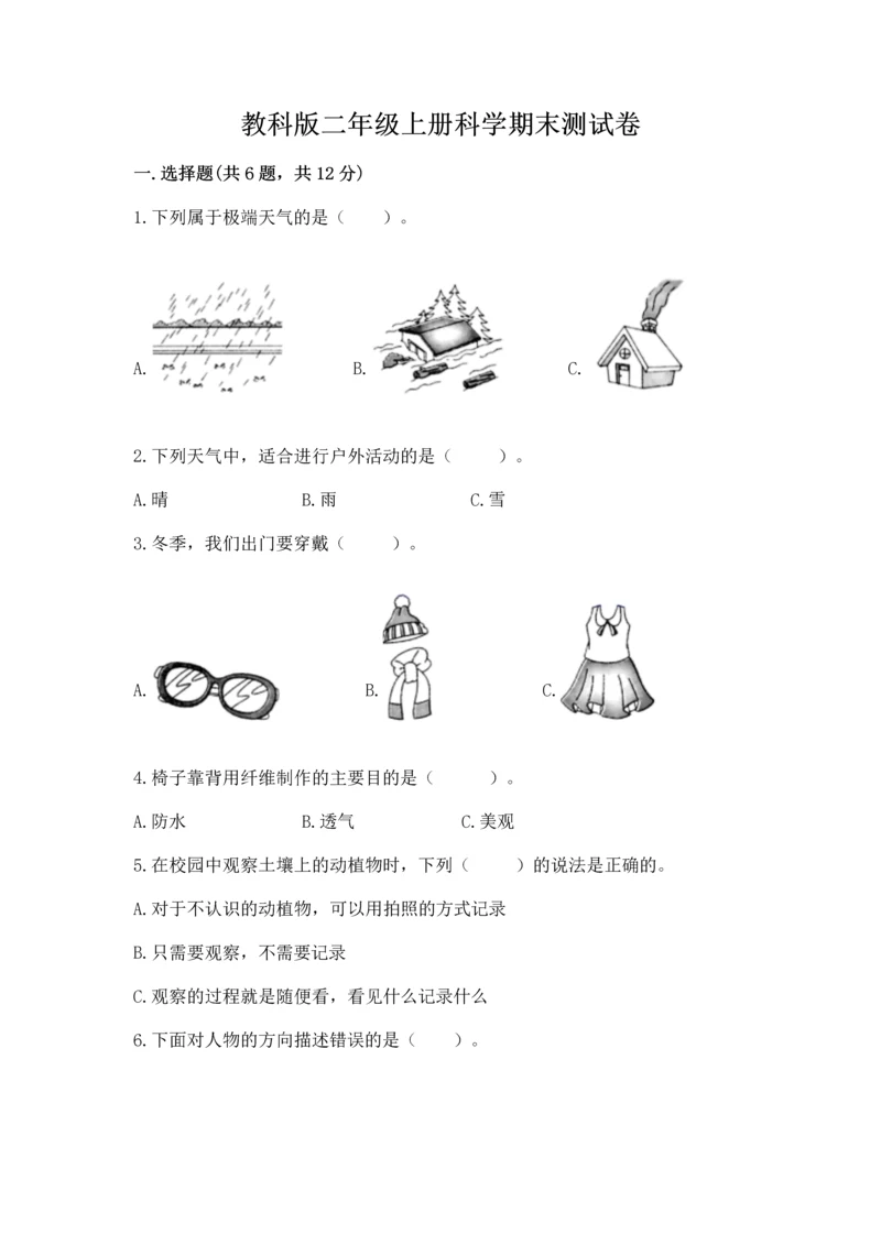 教科版二年级上册科学期末测试卷附答案【实用】.docx