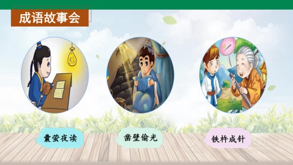 四下语文园地六 课件