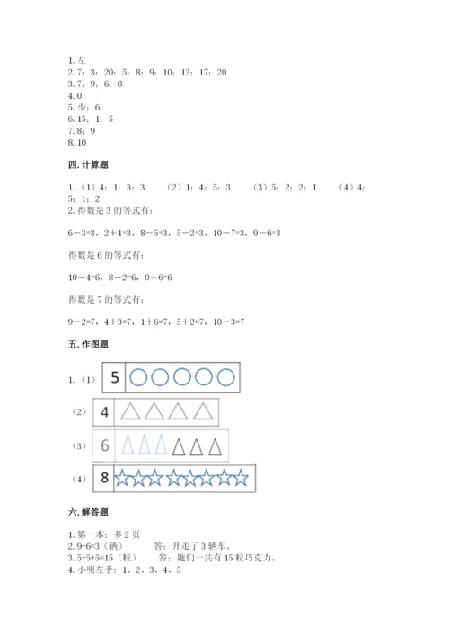 人教版一年级上册数学期末测试卷带答案（a卷）.docx