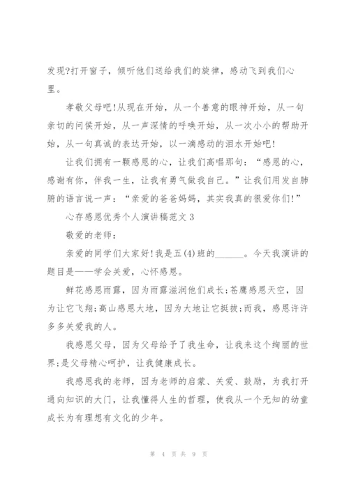 心存感恩优秀个人演讲稿范文5篇.docx