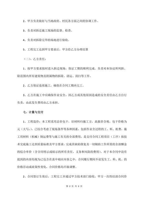 房屋拆迁协议合同