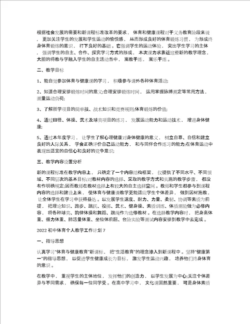 初中体育教学工作计划2022初中体育个人教学工作计划