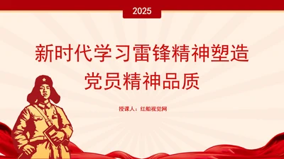 新时代学习雷锋精神塑造党员精神品质党课PPT